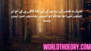 تمہارے نفس کی بہتری کے لیے اتنا کافی ہے کے تم ان چیزوں سے دور ہوجاؤ جو تمہیں دوسروں میں نہیں پسند